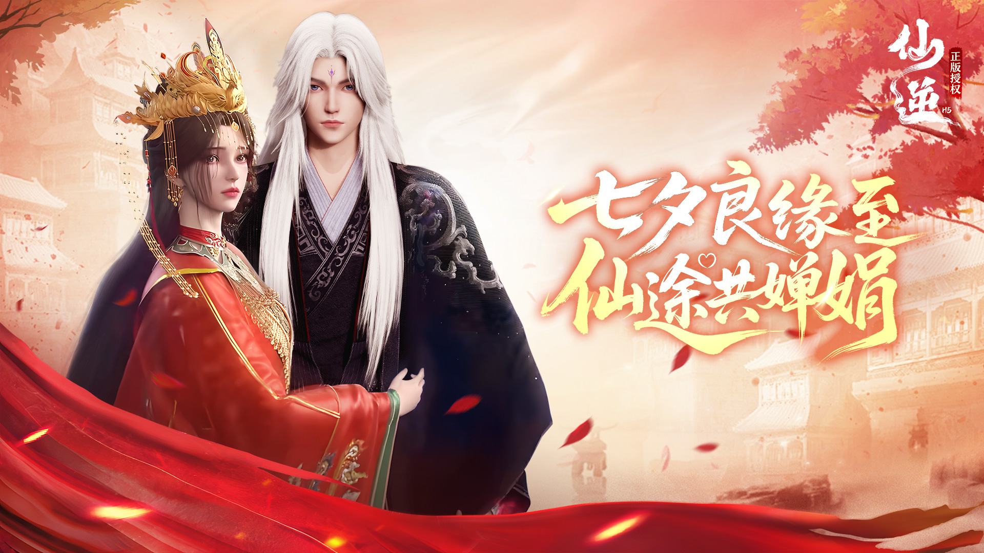 《仙逆H5》七夕专属活动