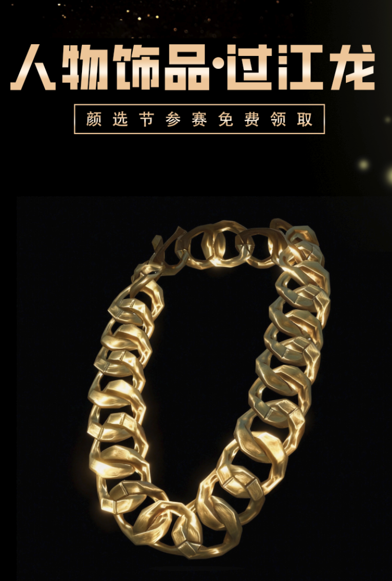全民送“大金项链”，颜选舞台等你登场！