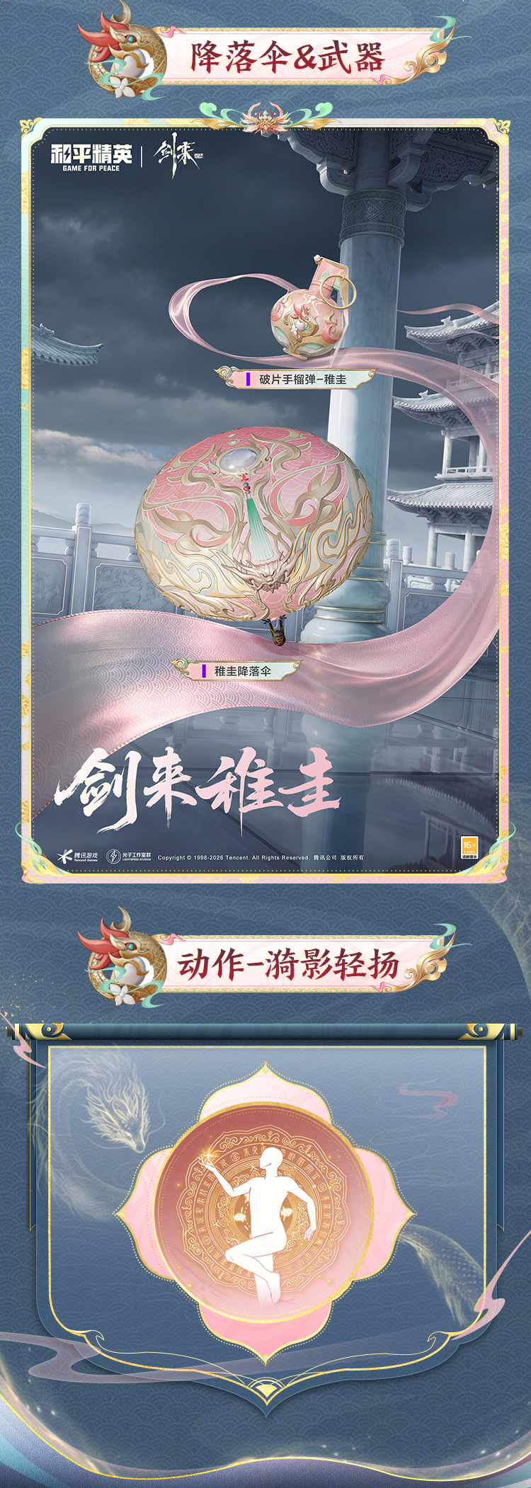 新皮肤爆料丨骊珠蕴灵，真龙腾渊！和平精英×《剑来》动画跨界联动角色-【稚圭】将于8月8日上线！