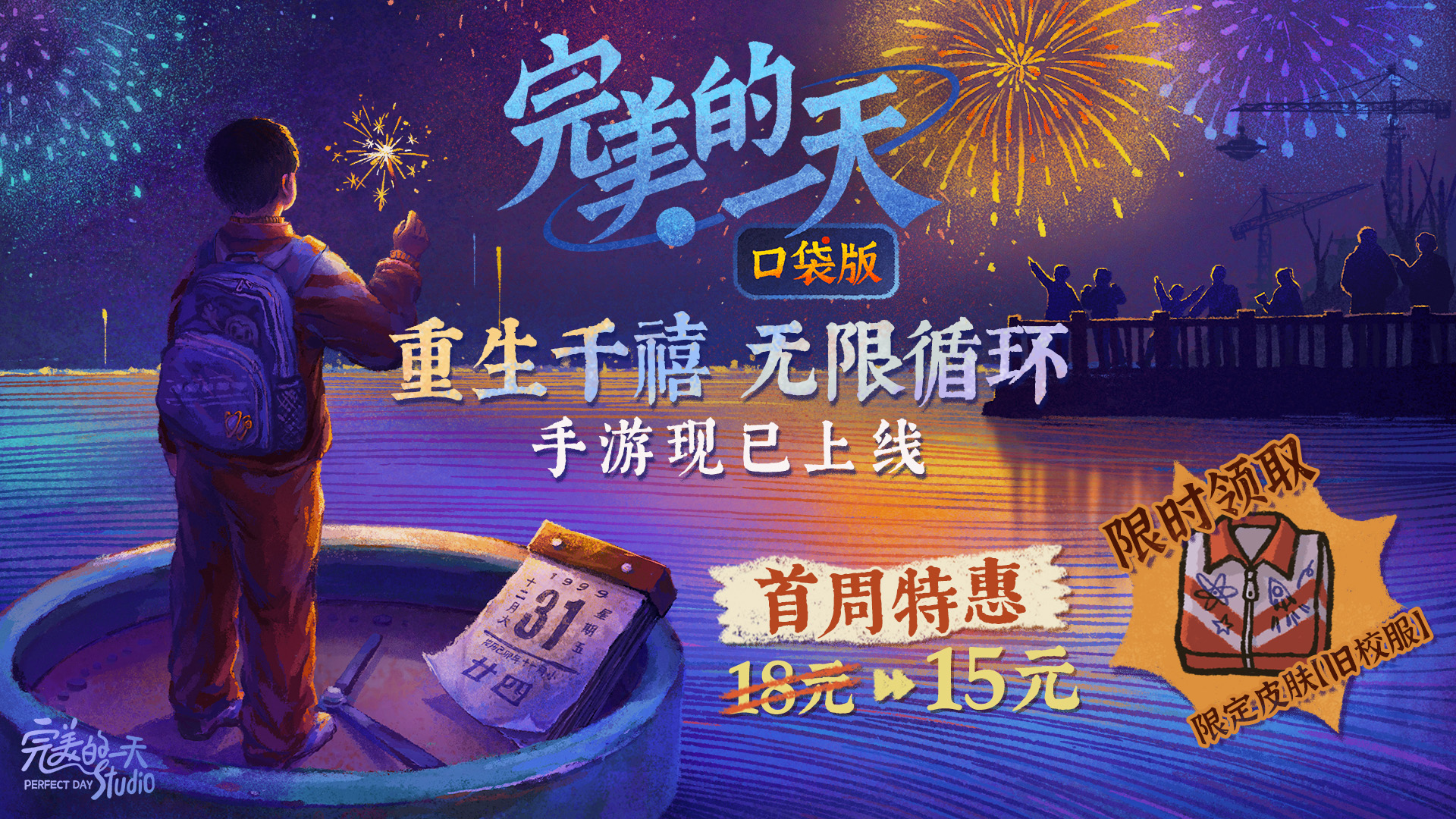 《完美的一天》手游正式上线！