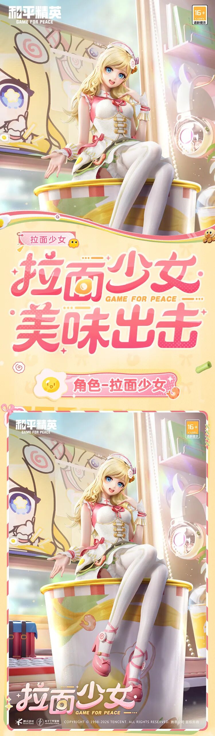新皮肤爆料 | 拉面少女，美味出击！全新角色-【拉面少女】1月27日上线~
