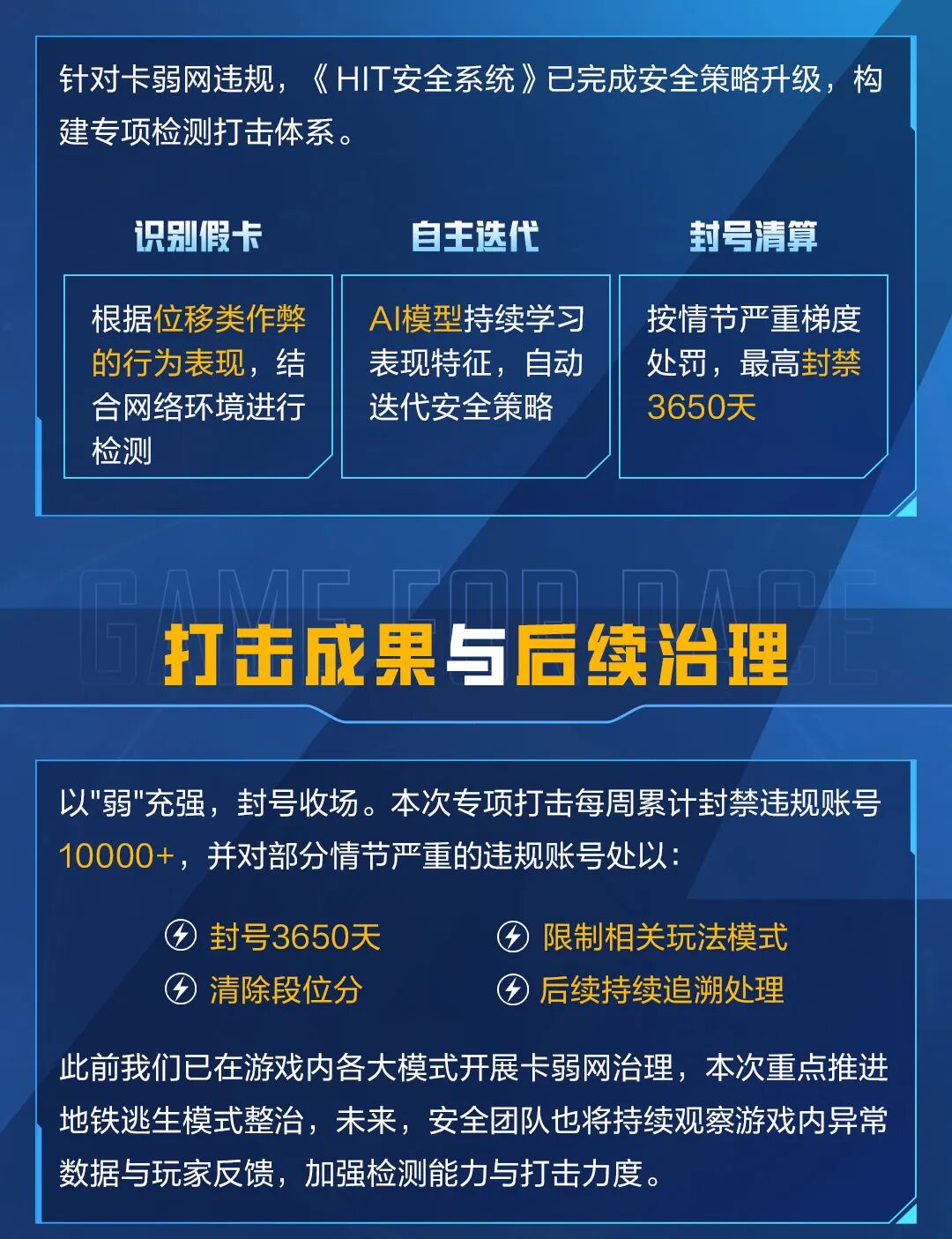 以“弱”充强，封号收场！恶意“模拟异常网络环境”违规行为专项打击公告