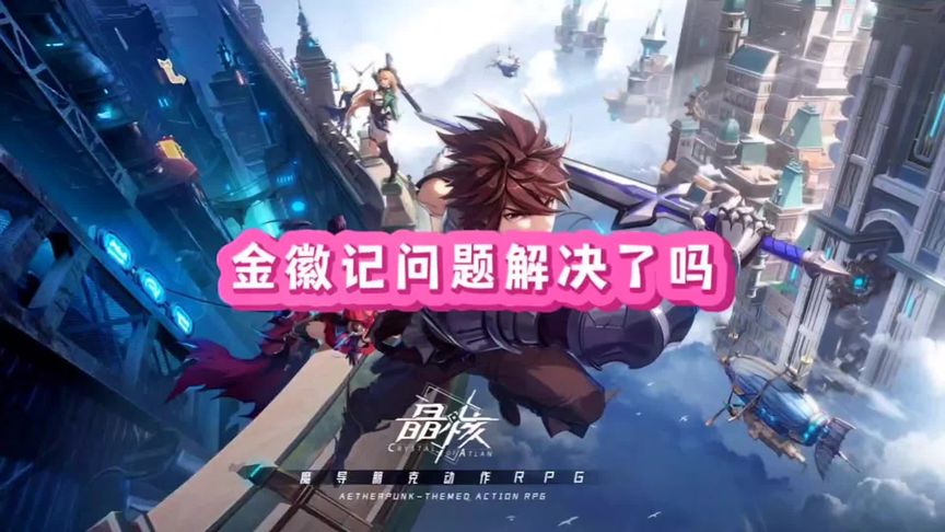 金色徽记问题解决了
