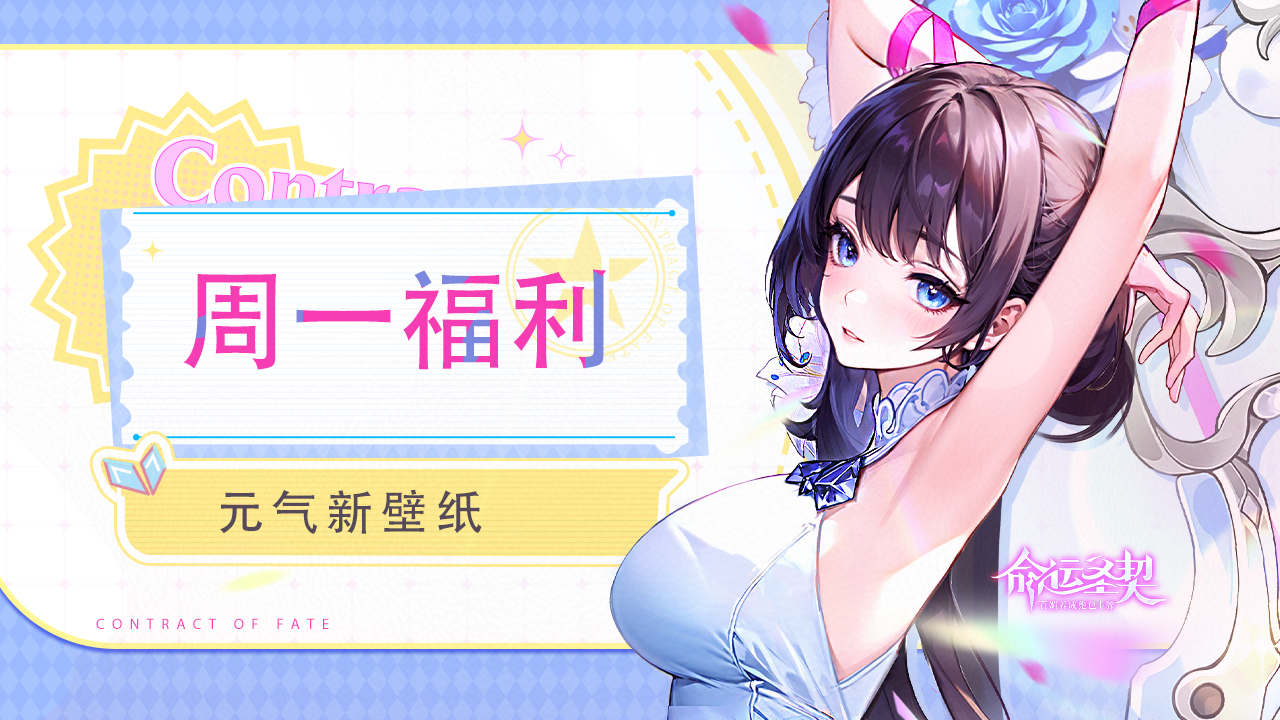 百媚壁纸 | 换上新壁纸，开启元气满满的一周！