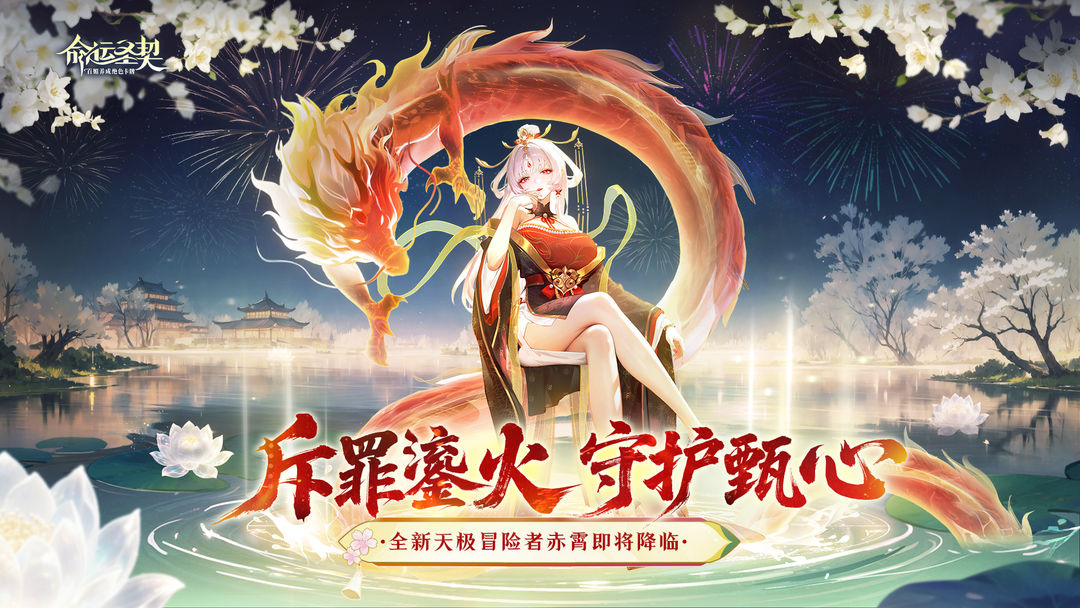 全新天极冒险者「赤霄」最新资料！