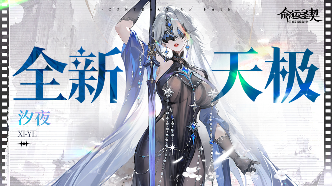 更新预告 | 她听懂了海的低语——全新天极【汐夜】登场！   