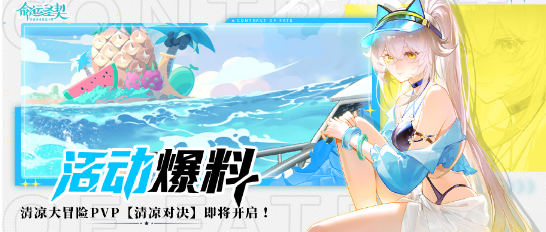 《夏日频道》最新报道：清凉对决PVP明日上线！