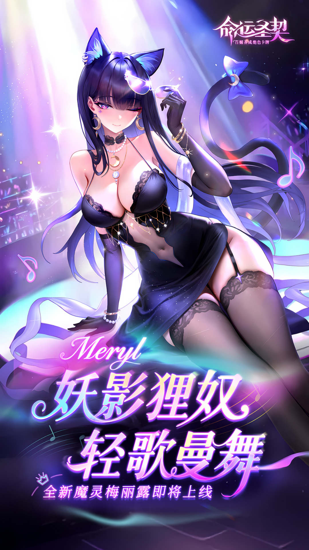 技能解析|“黑猫登场”！这位新魔灵，又美又要命！