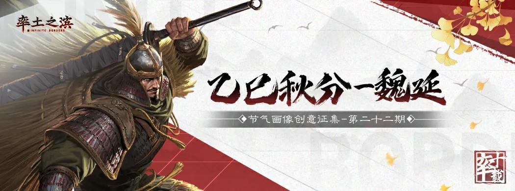 魏延秋分节气画像创意征集