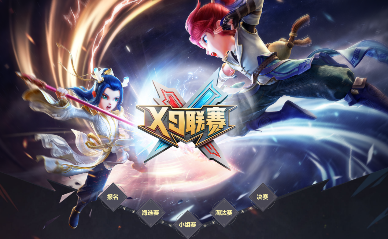 决战巅峰，谁是英雄？《梦幻西游》第23届X9联赛报名开启！