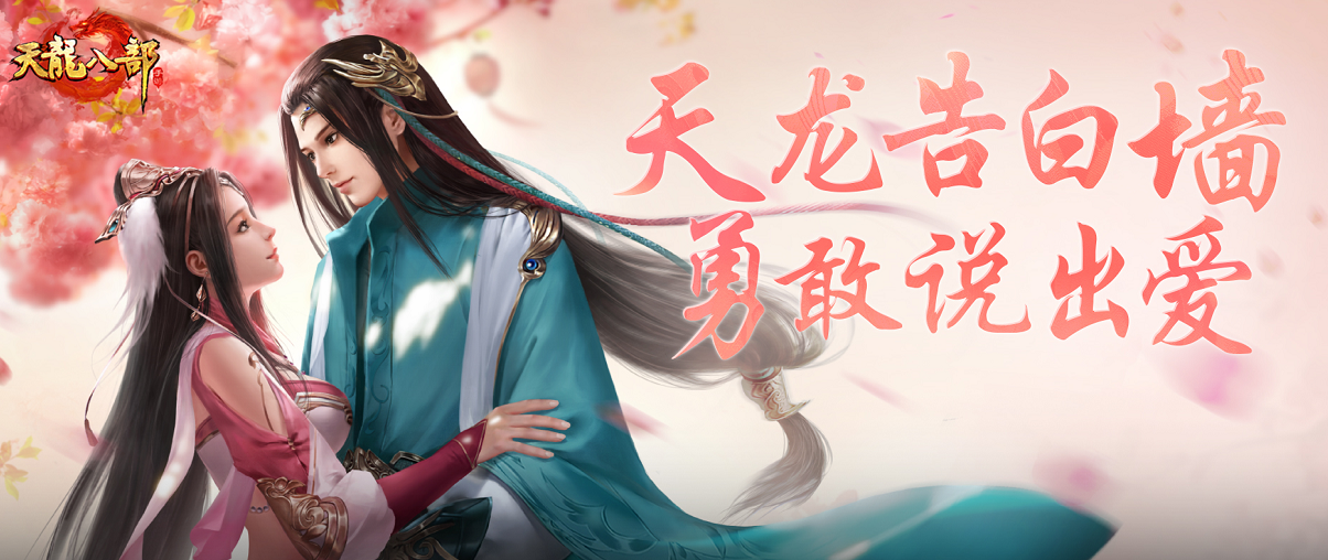 天龙520告白日！大胆说出自己对另一半的表白吧~