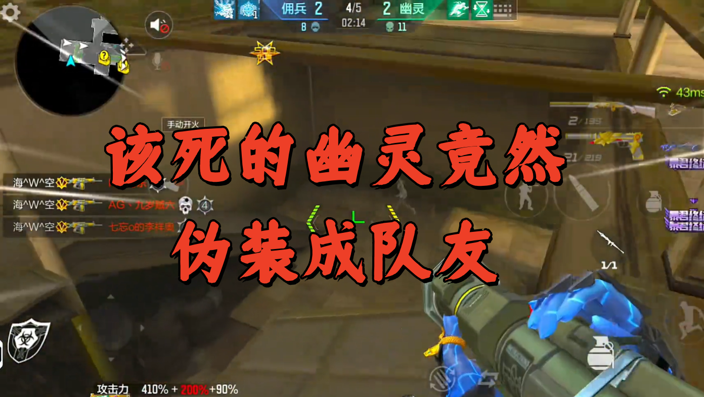 该死的幽灵竟然伪装成队友