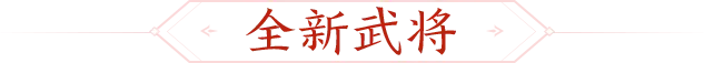 小满｜5.16-5.23谋刘璋&曹豹首发！限定、传说皮肤上新！