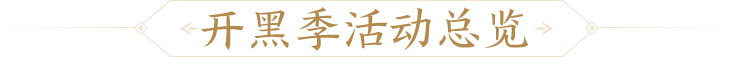 开黑季活动&福利｜全新内容都在这一篇！