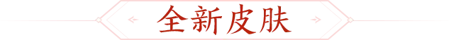 初夏活动｜5.10-5.15关索&胡金定传说皮肤及神钟会体验上线！
