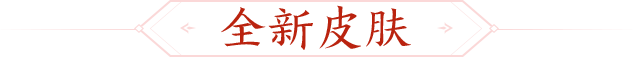 龙门助威｜6.9-6.13谋陈琳传说皮肤上线！活跃送自选皮肤！