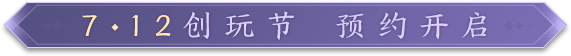 「7.12创玩节」活动日历｜忍系列武将来了！