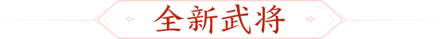 618狂欢｜6.14-6.21新将诸葛均&柏灵筠限定皮肤上线！