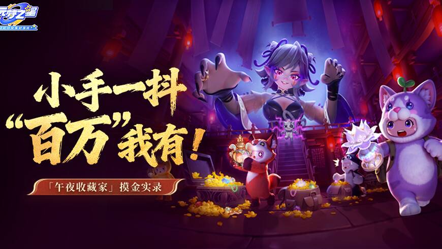 比“一夜暴富”还爽！神话大红！1秒百万！开箱摸金，拿到手软？