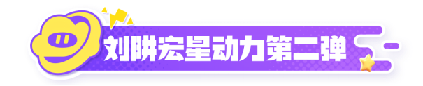 星妹福利预告来啦，全网爆火的刘畊宏毽子舞动作免费送！