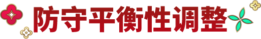 10.2.0版本解读① | 防守体验全面升级！