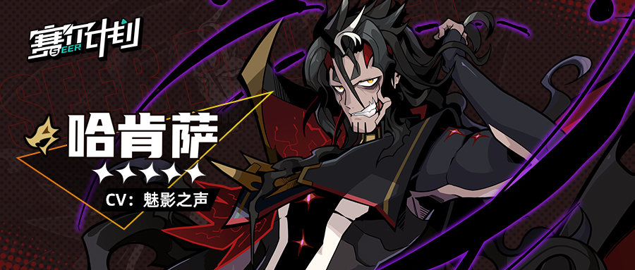《赛尔计划》【角色信息】-哈肯萨