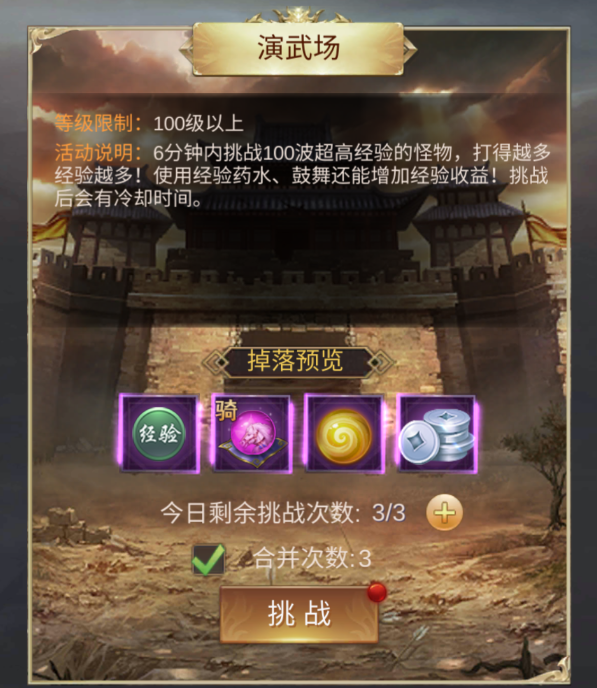 《三界战歌》演武场副本
