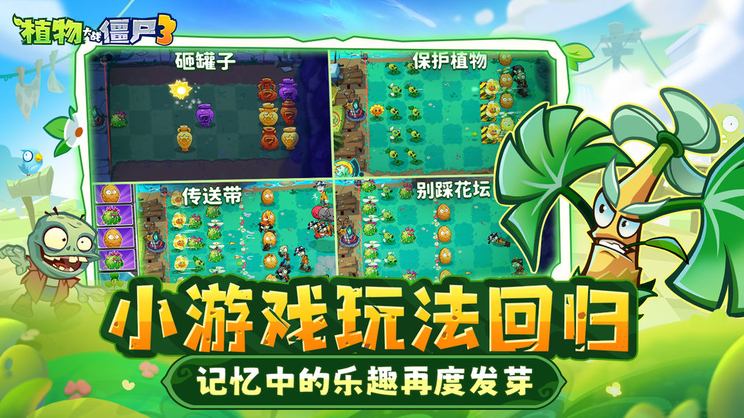 《植物大战僵尸3》——经典塔防游戏的延续与再生！