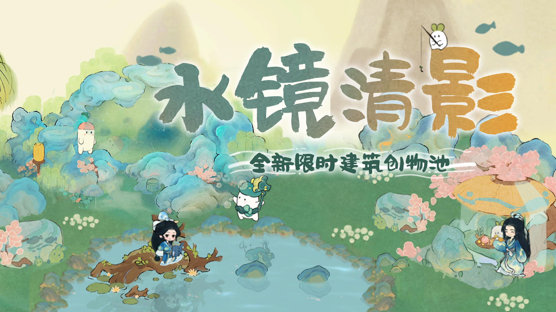 萝萝山全新版本「水镜清影」上线！ 