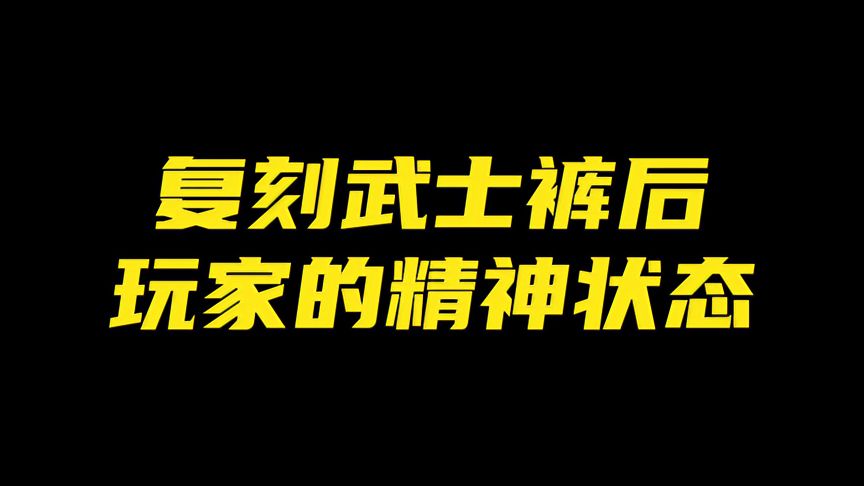 光·遇：武士裤复刻了，他治好了所有玩家！