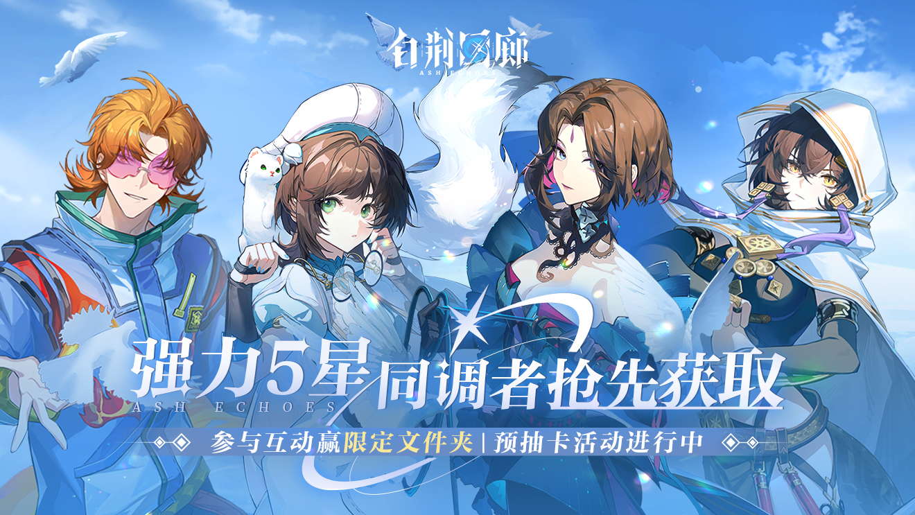 【已结束】《白荆回廊》预约破千万！预抽卡活动进行中