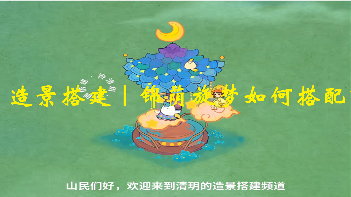 造景搭建｜锦荫旋梦如何搭配？