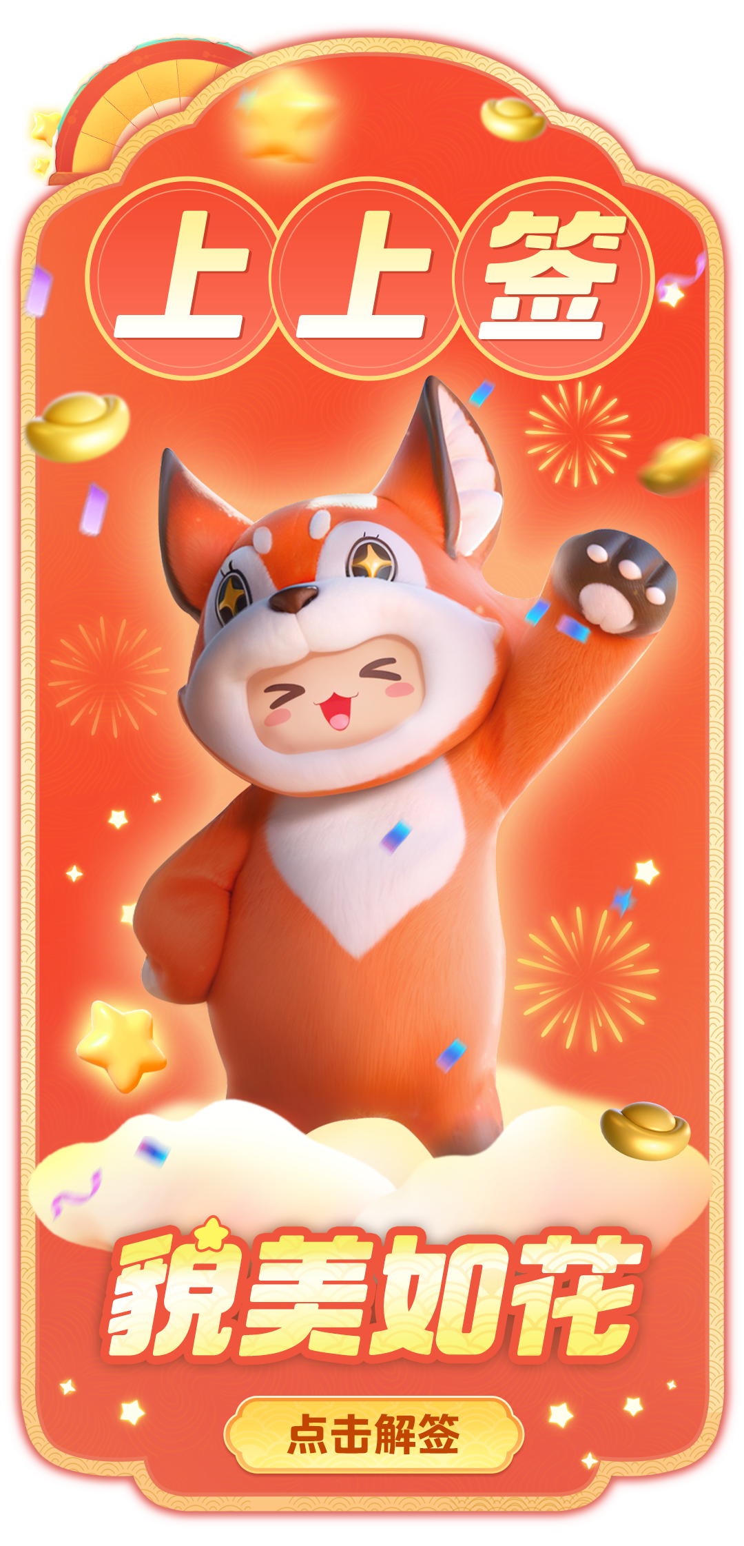 2025已解冻100%！快来抽取你的“新年开运签”！