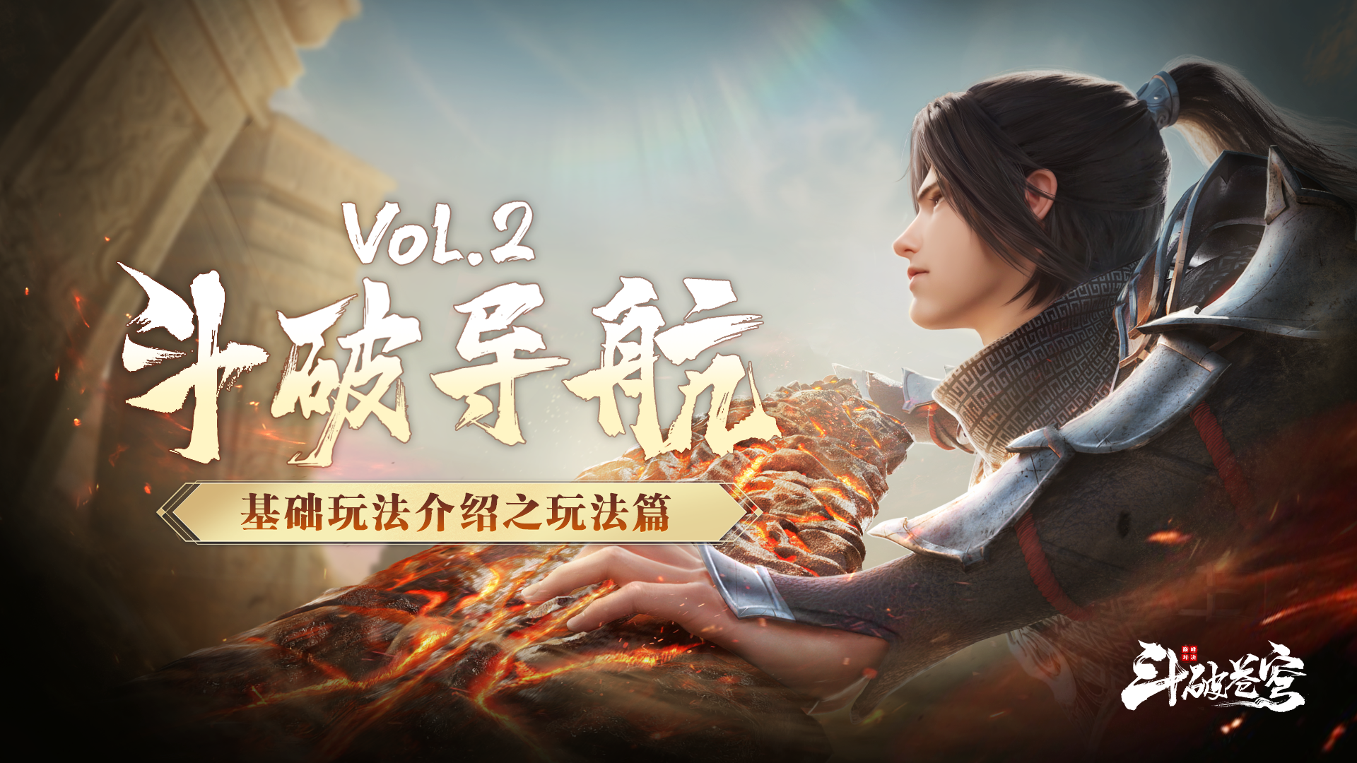 异火测试DAY2｜斗破导航Vol.2玩法篇