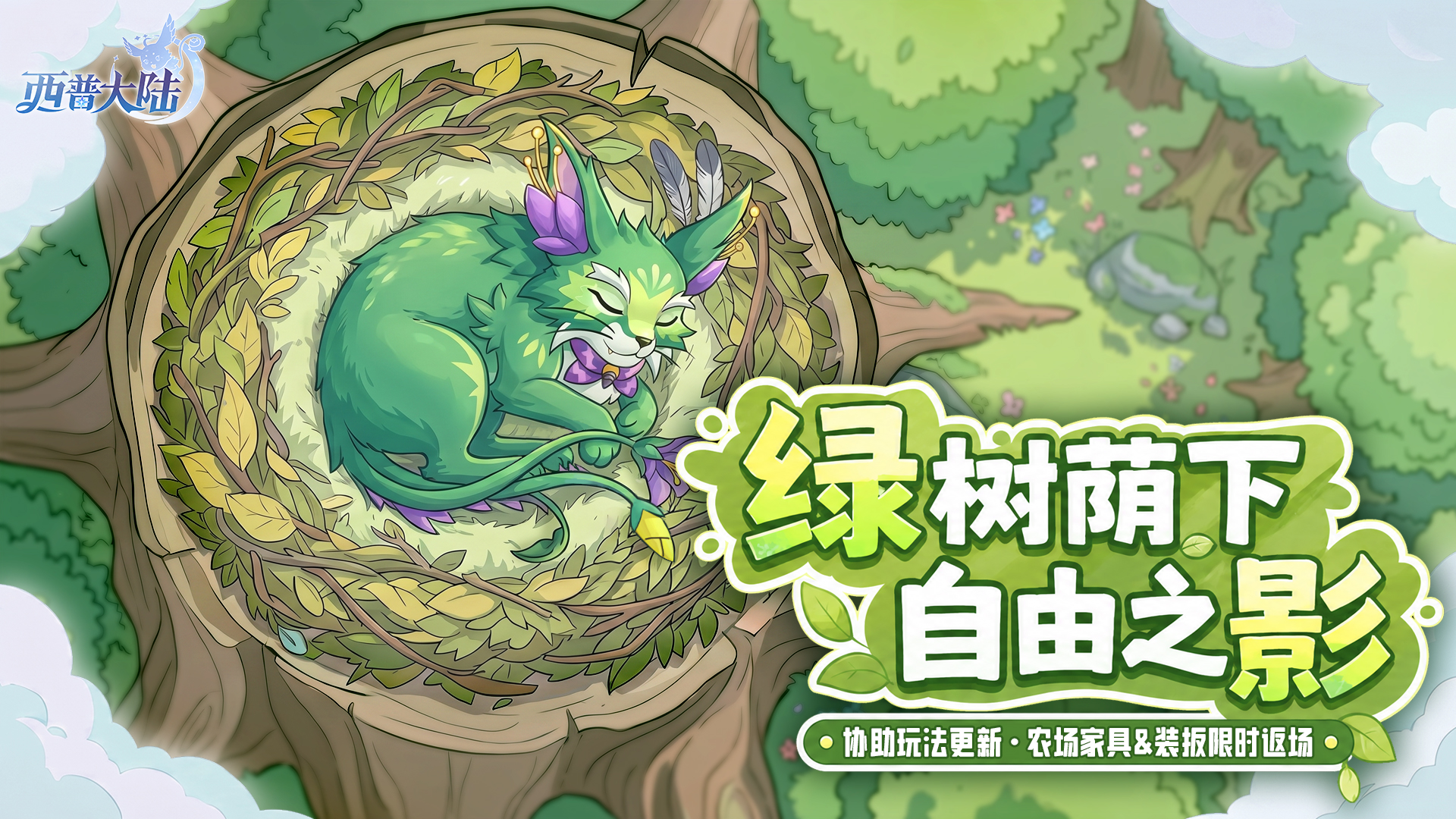 6月12日版本前瞻|绿影上线，天启纪元协助挑战玩法更新