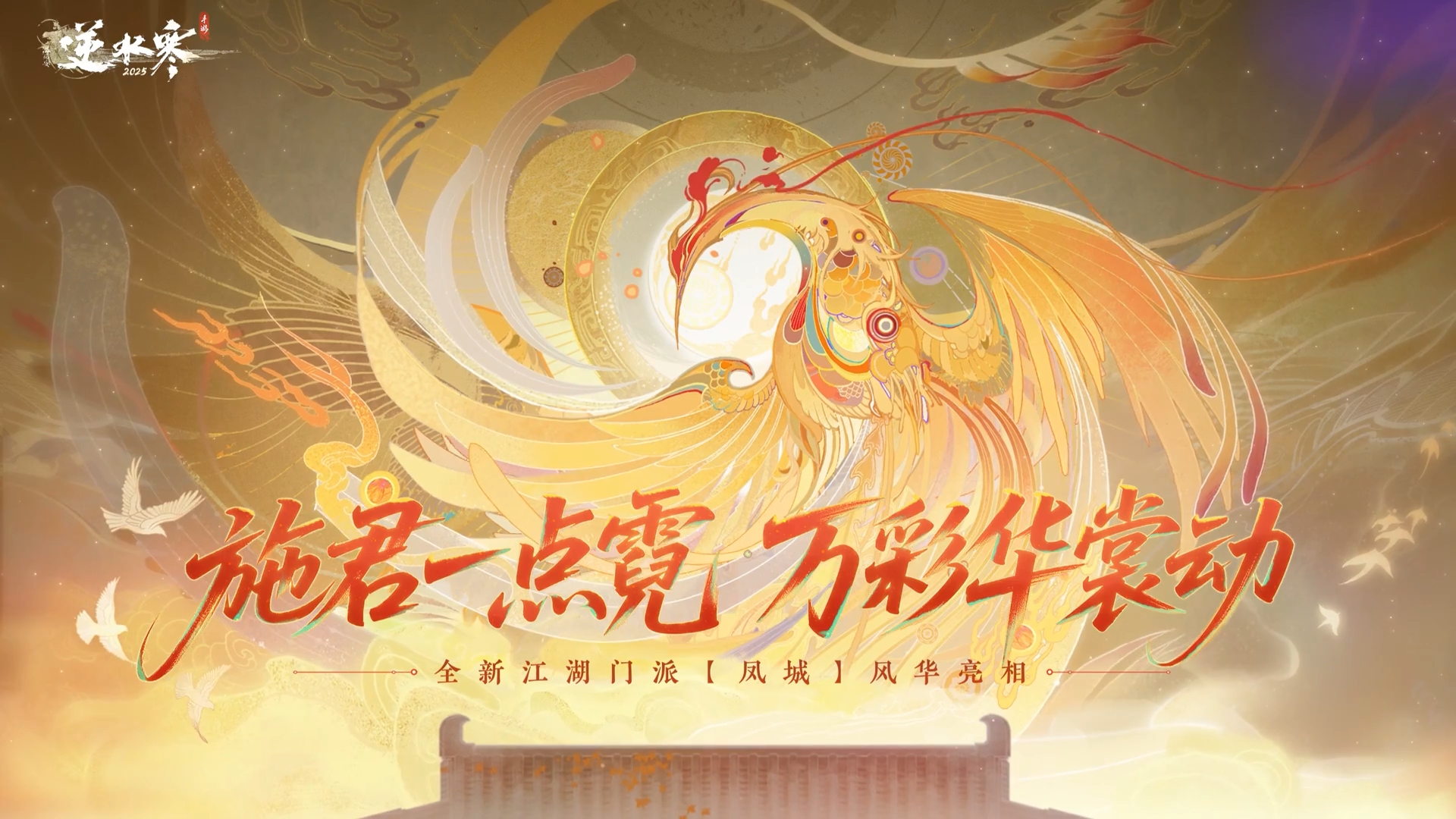 全新江湖门派【凤城】统一招生指南来袭！