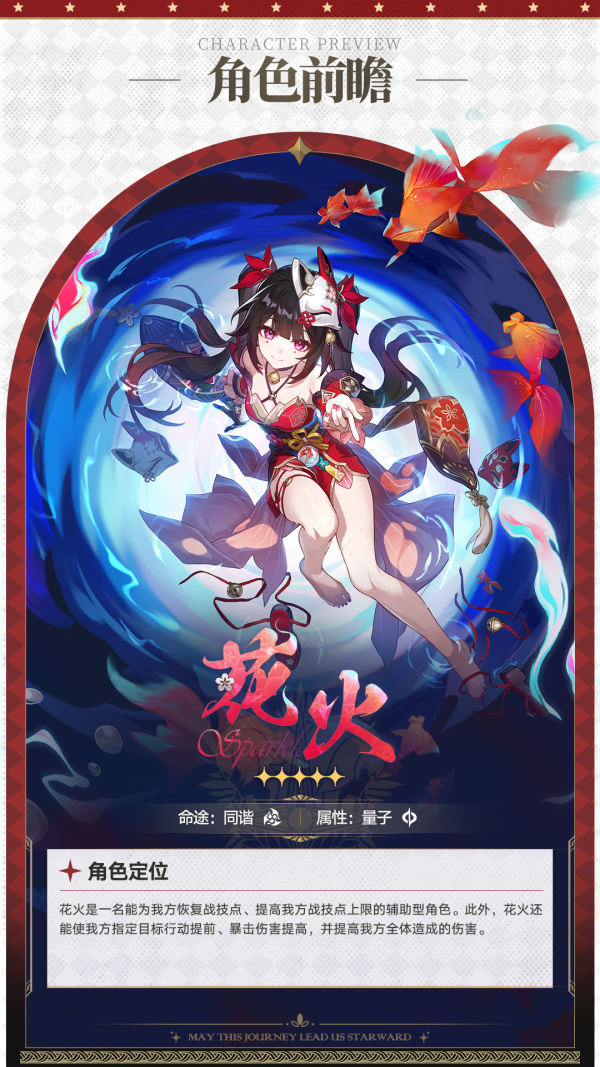角色前瞻 | 花火