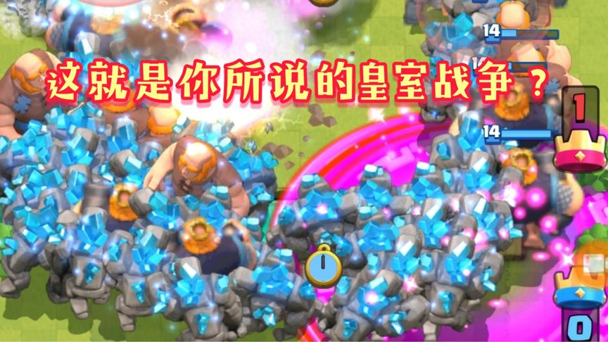 皇室战争：搞笑时刻，这就是你所说的皇室战争？