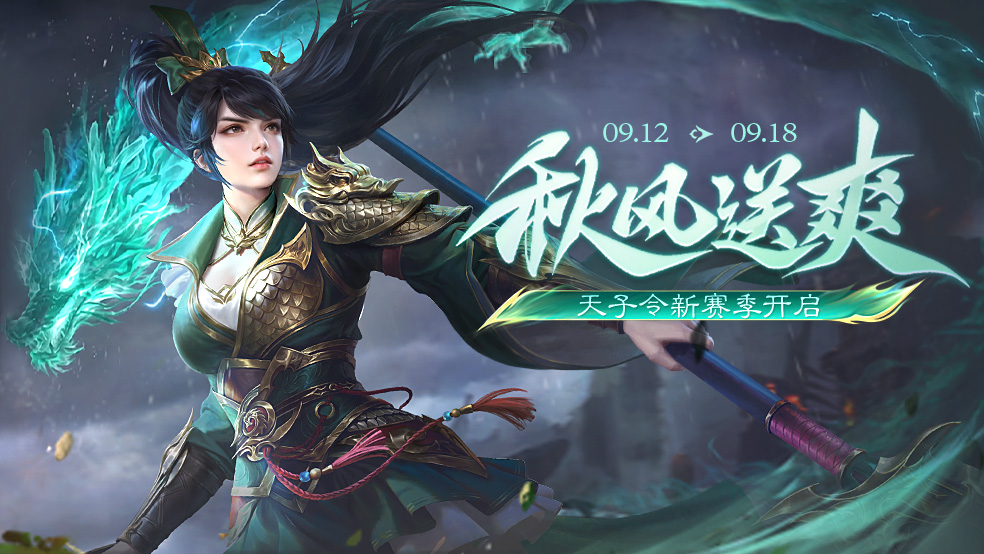 【官方活动】秋风送爽