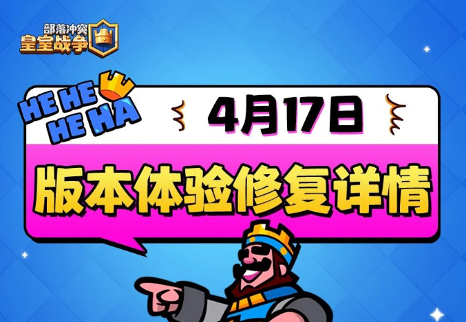 【皇室战争】4月17日版本维护更新来袭，体验优化！