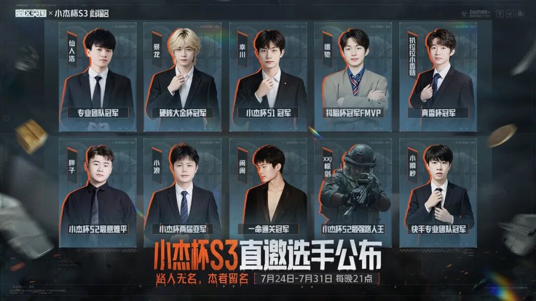 小杰杯S3最终40人名单揭晓！此战，谁将留名？
