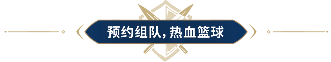 热血不止，巅峰篮球主题服开启！赢万元电影票和联盟云包场！