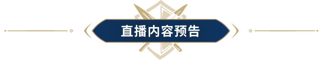 年度版本前瞻今晚7点开播！周年庆活动首曝光，更有重量级嘉宾共庆“光辉岁月”！