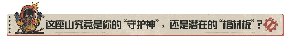 【荒岛玄学】第6期：山是护盾，还是囚笼？