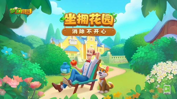 梦幻花园：闯三消关卡，焕新花园荣耀。