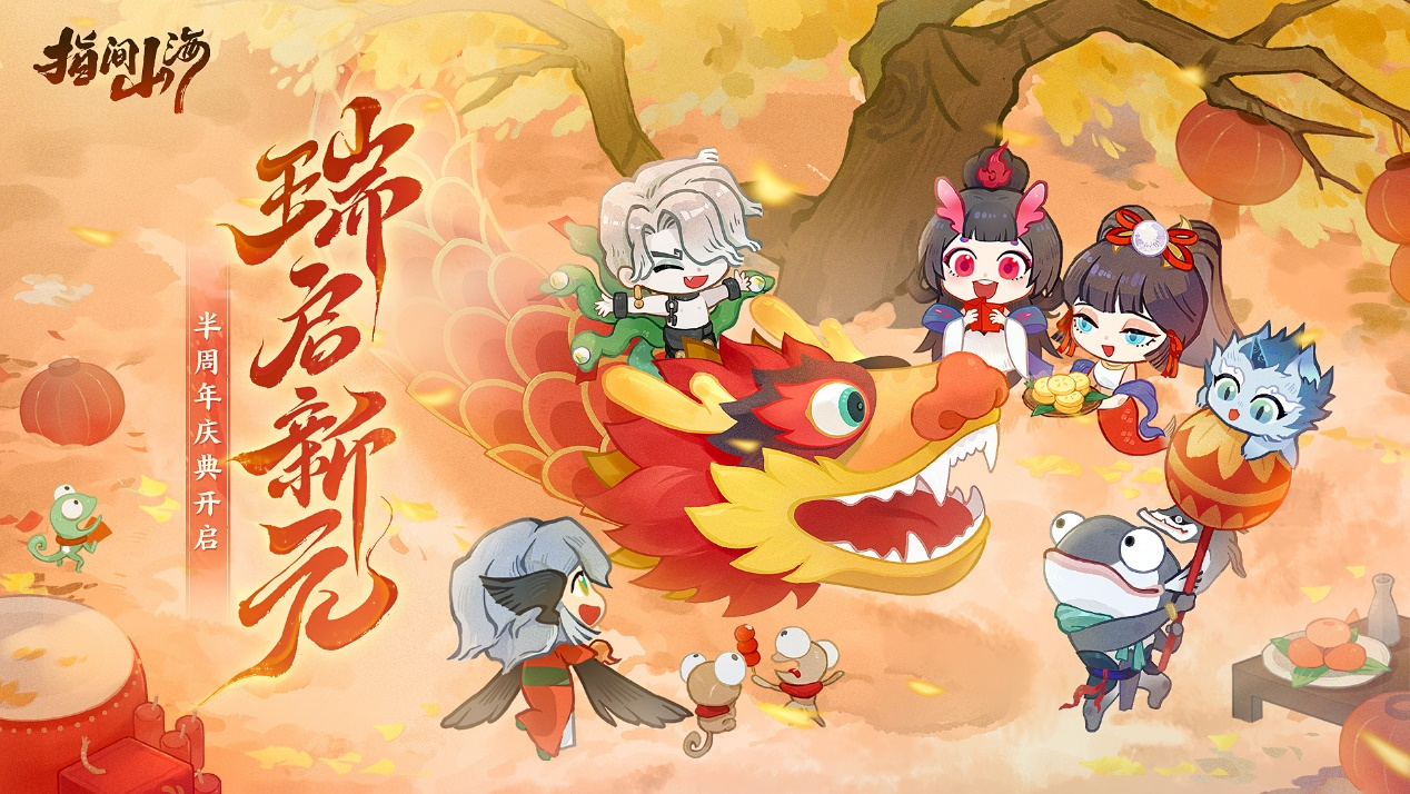 《指间山海》半周年庆【瑞启新元】版本爆料！重磅福利抢先看！