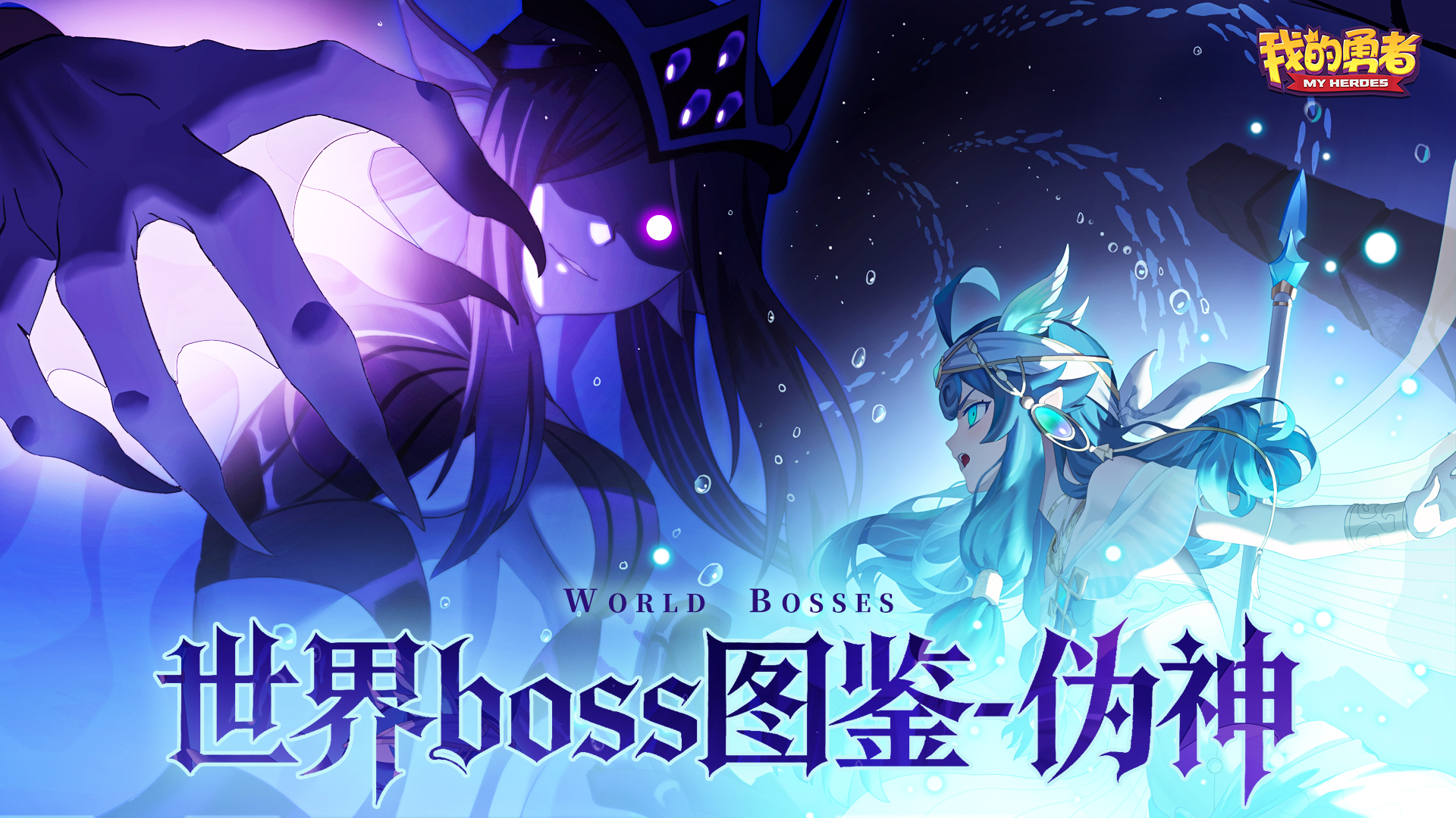 世界boss图鉴-伪神