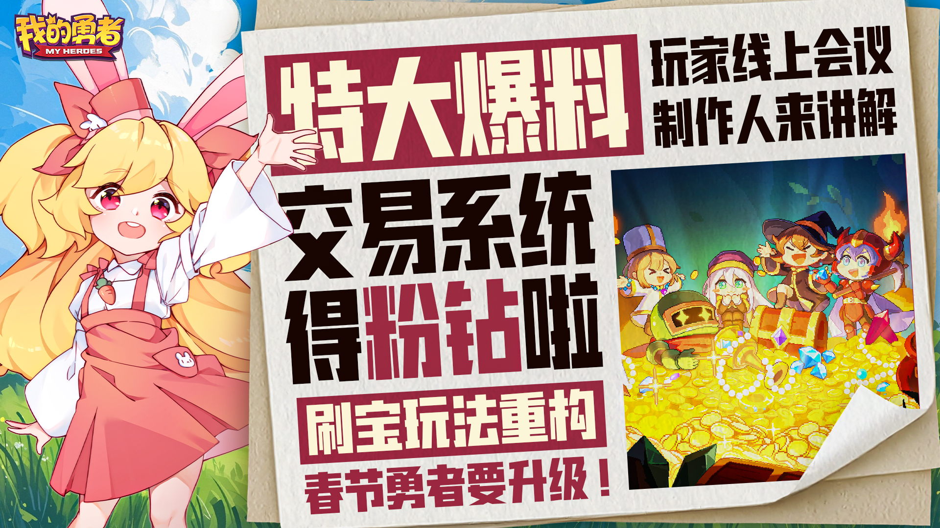 刷宝玩法大调整！勇者要做交易系统！能换粉钻！（内含四连占星卡