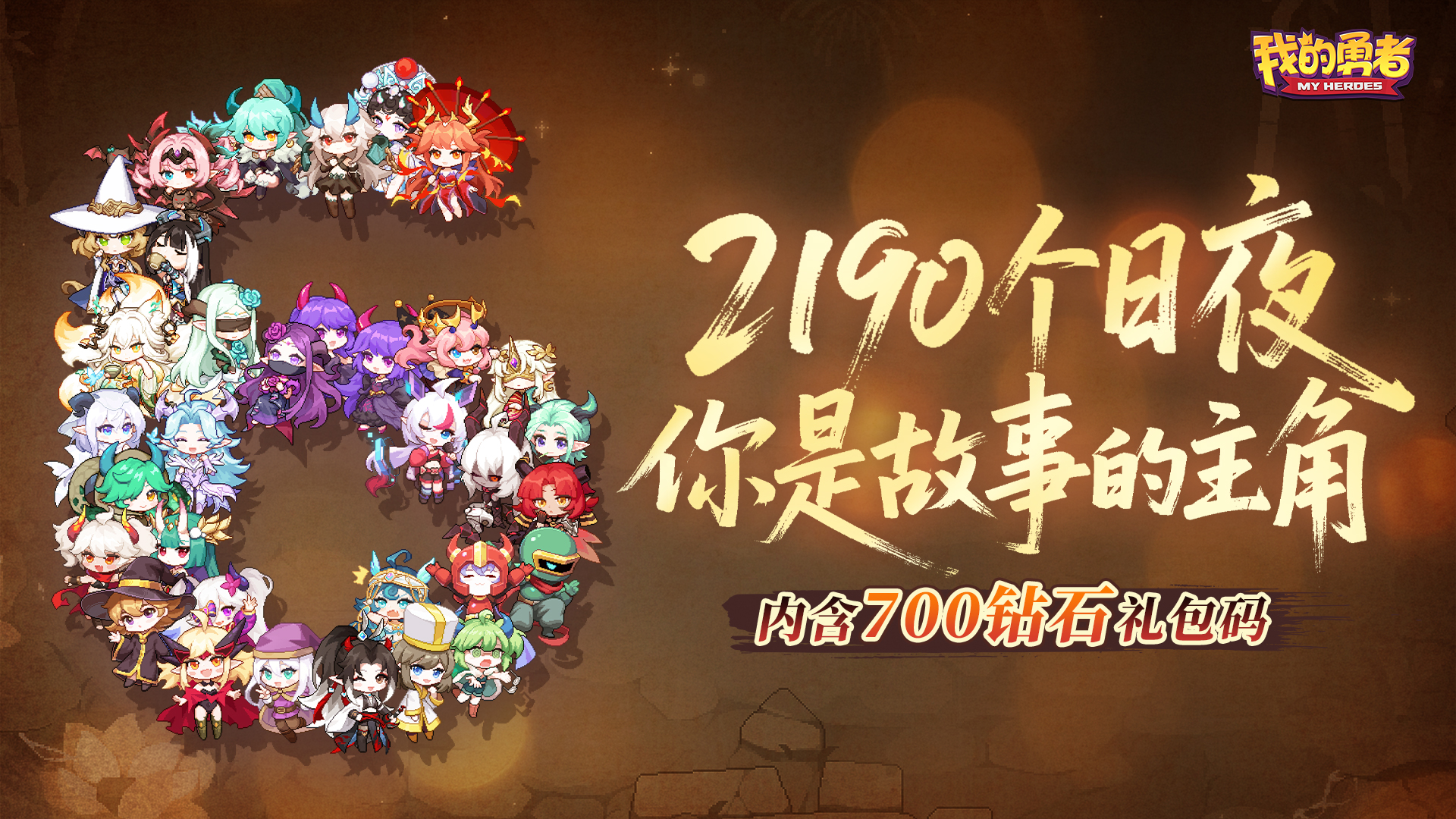 2190个日夜，你是故事的主角！勇者六周年快乐！（内含700钻石）