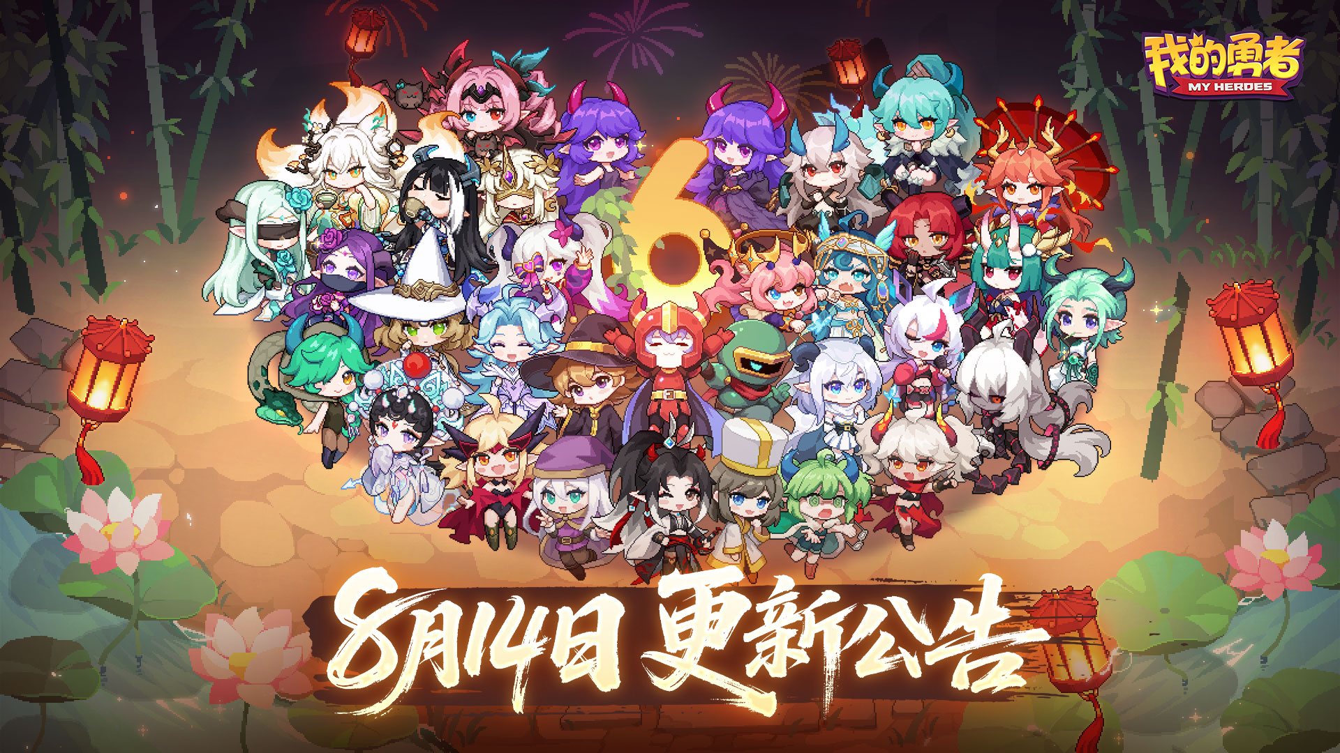 【8月14日更新公告】暑气未尽，六周年下半阙开幕！